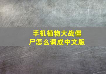 手机植物大战僵尸怎么调成中文版