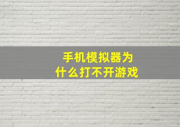 手机模拟器为什么打不开游戏