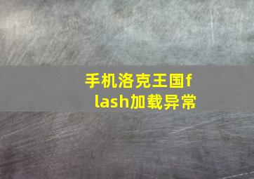 手机洛克王国flash加载异常