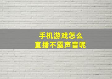 手机游戏怎么直播不露声音呢