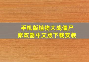 手机版植物大战僵尸修改器中文版下载安装