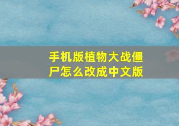 手机版植物大战僵尸怎么改成中文版