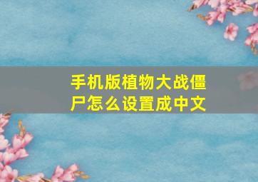 手机版植物大战僵尸怎么设置成中文