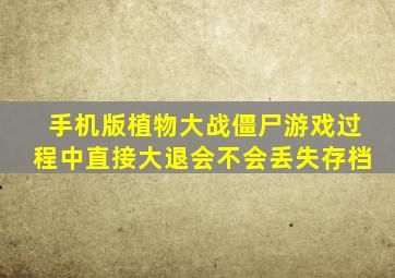 手机版植物大战僵尸游戏过程中直接大退会不会丢失存档