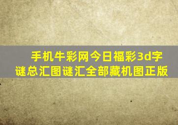 手机牛彩网今日福彩3d字谜总汇图谜汇全部藏机图正版