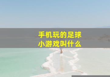 手机玩的足球小游戏叫什么