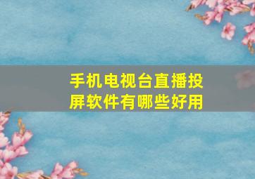 手机电视台直播投屏软件有哪些好用