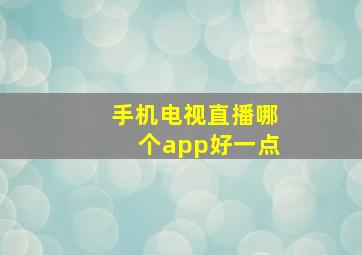 手机电视直播哪个app好一点