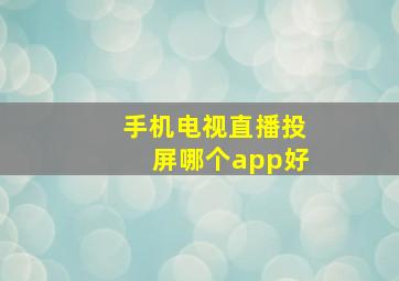 手机电视直播投屏哪个app好