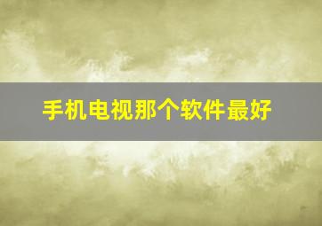 手机电视那个软件最好