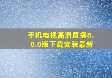 手机电视高清直播8.0.0版下载安装最新