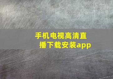 手机电视高清直播下载安装app