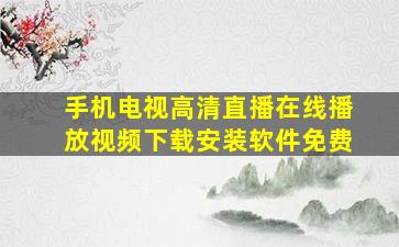 手机电视高清直播在线播放视频下载安装软件免费