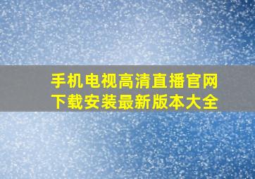 手机电视高清直播官网下载安装最新版本大全