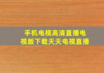 手机电视高清直播电视版下载天天电视直播