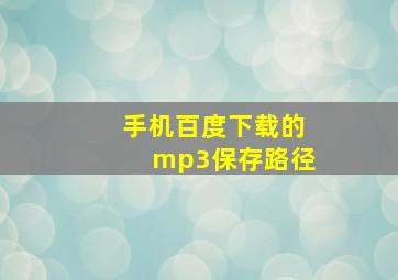 手机百度下载的mp3保存路径