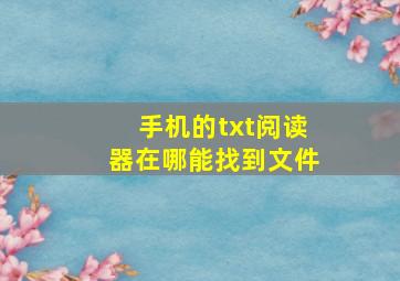 手机的txt阅读器在哪能找到文件