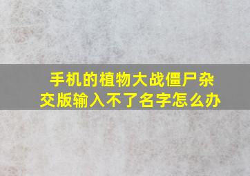 手机的植物大战僵尸杂交版输入不了名字怎么办