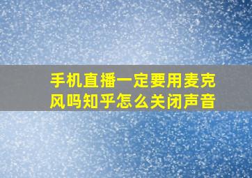 手机直播一定要用麦克风吗知乎怎么关闭声音