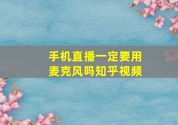 手机直播一定要用麦克风吗知乎视频