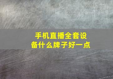 手机直播全套设备什么牌子好一点