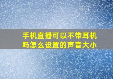 手机直播可以不带耳机吗怎么设置的声音大小