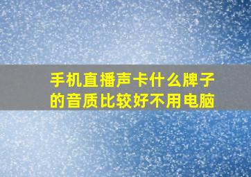 手机直播声卡什么牌子的音质比较好不用电脑