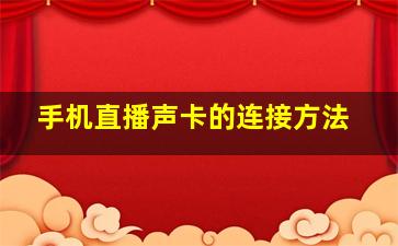 手机直播声卡的连接方法