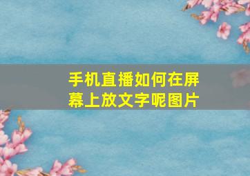 手机直播如何在屏幕上放文字呢图片