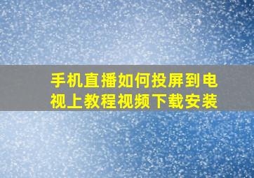 手机直播如何投屏到电视上教程视频下载安装