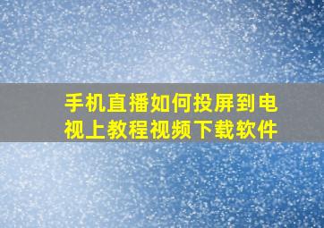 手机直播如何投屏到电视上教程视频下载软件