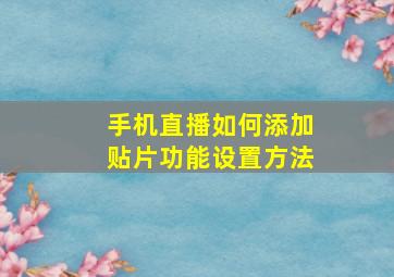 手机直播如何添加贴片功能设置方法