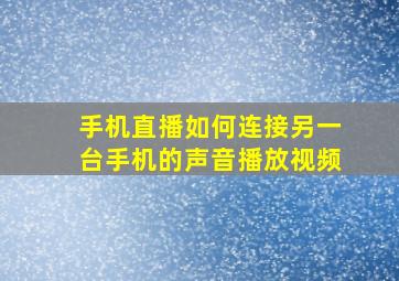 手机直播如何连接另一台手机的声音播放视频