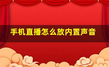 手机直播怎么放内置声音