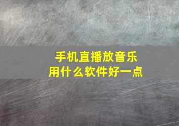 手机直播放音乐用什么软件好一点