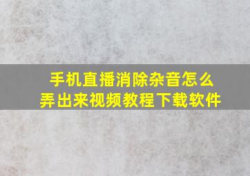 手机直播消除杂音怎么弄出来视频教程下载软件