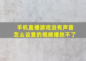 手机直播游戏没有声音怎么设置的视频播放不了