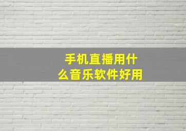 手机直播用什么音乐软件好用