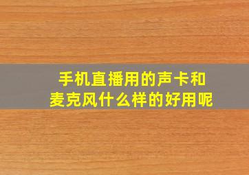 手机直播用的声卡和麦克风什么样的好用呢