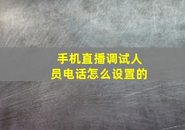 手机直播调试人员电话怎么设置的