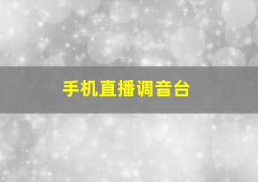 手机直播调音台