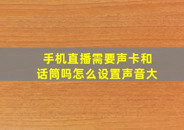 手机直播需要声卡和话筒吗怎么设置声音大