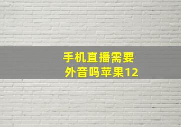 手机直播需要外音吗苹果12