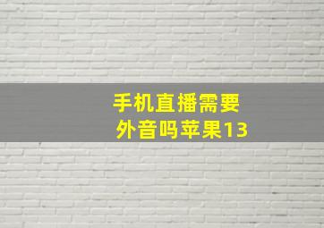 手机直播需要外音吗苹果13