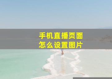 手机直播页面怎么设置图片