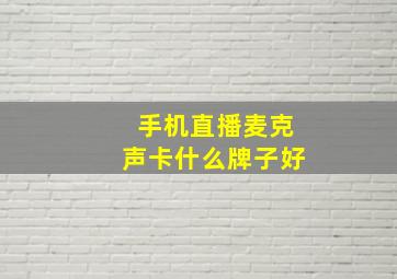 手机直播麦克声卡什么牌子好