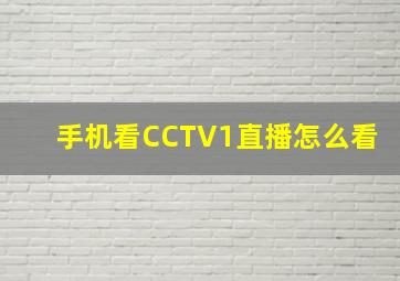 手机看CCTV1直播怎么看