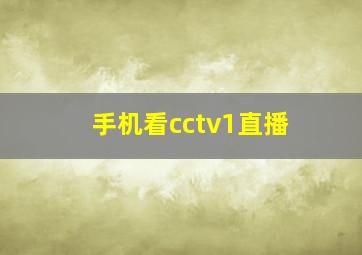 手机看cctv1直播