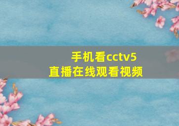 手机看cctv5直播在线观看视频