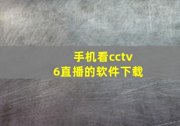 手机看cctv6直播的软件下载